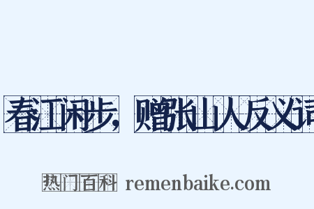 春江闲步，赠张山人反义词是什么意思的图片